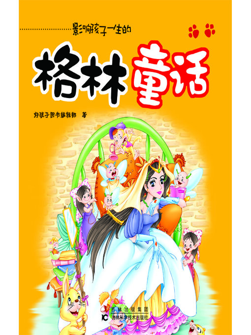 Title details for 格林童话 by 好孩子图书编辑部 - Available